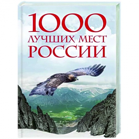 Другие регионы, книга 1000 лучших мест России, которые нужно увидеть за свою жизнь купить по низкой цене
