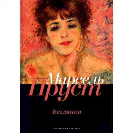 Зарубежная современная проза, книга В поисках утраченного времени: Беглянка купить по низкой цене