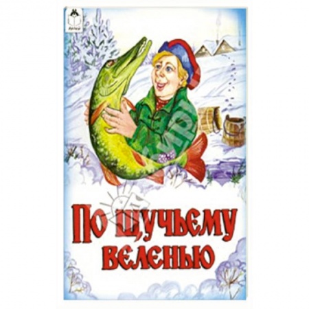 Русские народные сказки, книга По щучьему велению купить по низкой цене