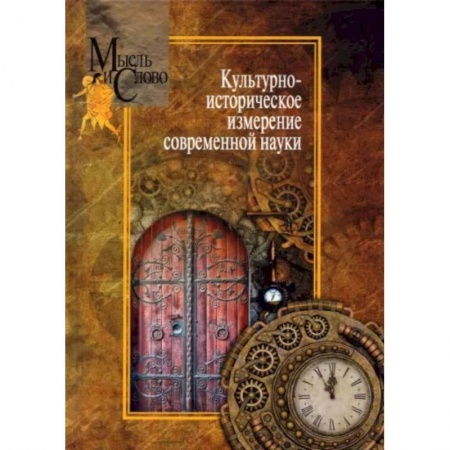 Основы философии. Общие работы, книга Культурно-историческое измерение современной науки купить по низкой цене