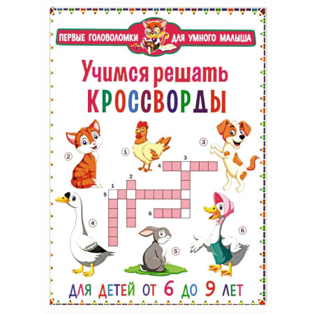 Кроссворды, головоломки, комиксы, книга Учимся решать кроссворды. Для детей от 6 до 9 лет купить по низкой цене