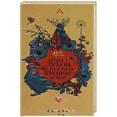 Гадание по картам Таро, книга Оракул духов Колеса года, гномов и фей. 48 карт купить по низкой цене