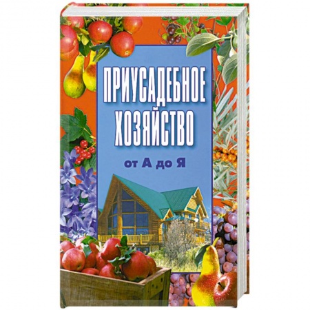 Книги, книга Приусадебное хозяйство от А до Я купить по низкой цене