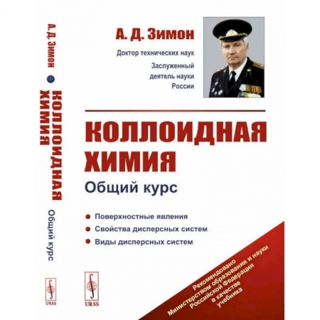 Физика, книга Коллоидная химия. Общий курс купить по низкой цене