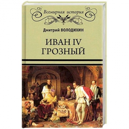 Мемуары, биографии исторических личностей, книга Иван IV Грозный купить по низкой цене