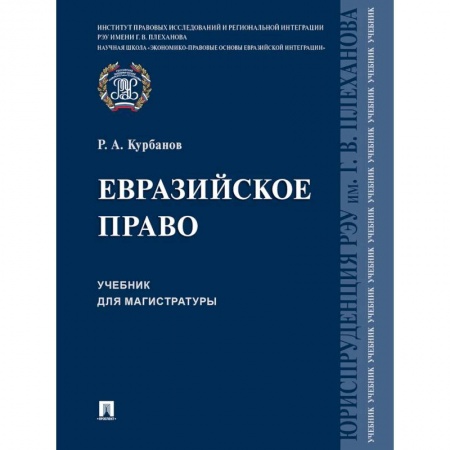 Право. Юридические науки, книга Евразийское право. Учебник для магистратуры купить по низкой цене