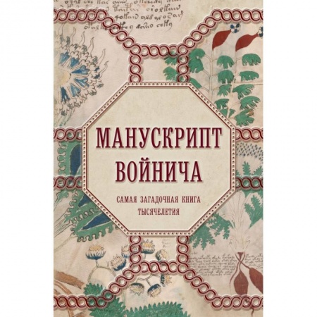 Эзотерические учения, книга Манускрипт Войнича купить по низкой цене