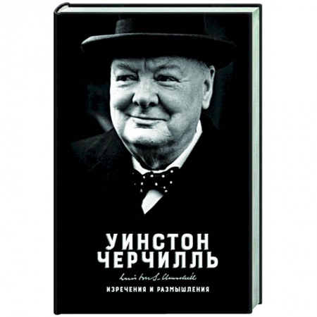 Афоризмы, юмор, сатира, книга Изречения и размышления купить по низкой цене
