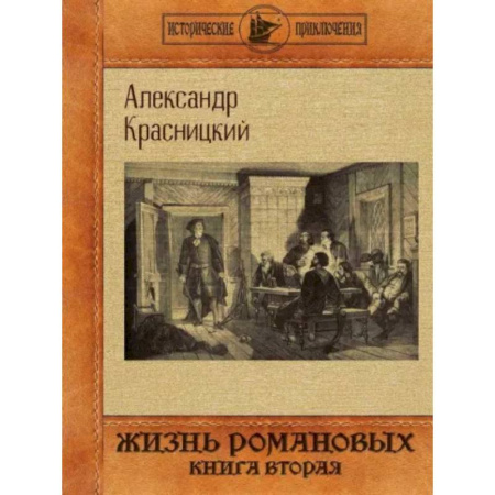 Исторический роман, книга Жизнь Романовых. Книга вторая купить по низкой цене