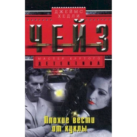 Зарубежный детектив, книга Плохие вести от куклы купить по низкой цене