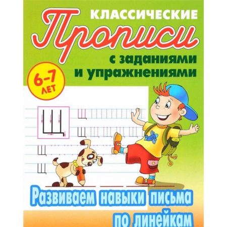 Книги, книга Развиваем навыки письма по линейкам купить по низкой цене