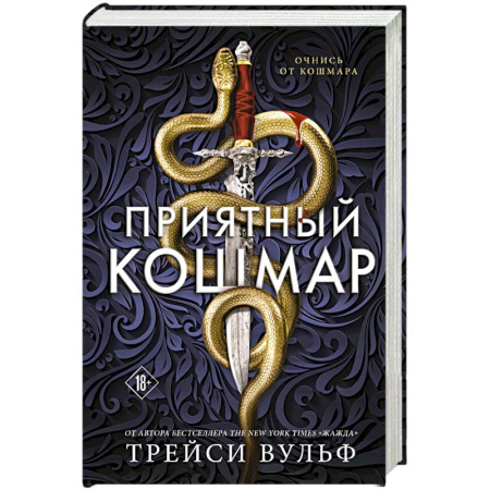 Зарубежное фэнтези, книга Приятный кошмар (Цикл Академия Колдер #1) купить по низкой цене