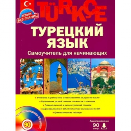 Изучение языков, книга Турецкий язык. Самоучитель для начинающих (+CD) купить по низкой цене