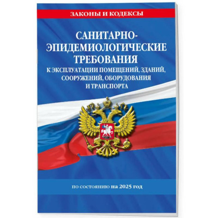Особые виды права, книга СанПин СП 2.1.3678-20 'Санитарно-эпидемиологические требования к эксплуатации помещений, зданий, сооружений, оборудования и транспорта' на 2025 год купить по низкой цене