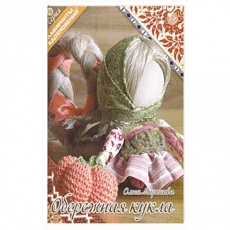 Мягкие игрушки. Куклы, книга Обережная кукла купить по низкой цене