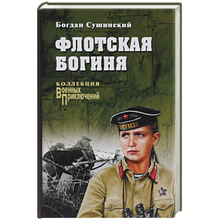 Книги, книга Флотская богиня купить по низкой цене