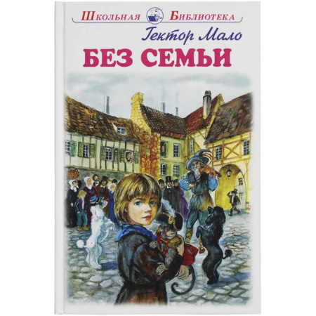 Повести и рассказы о детях, книга Без семьи купить по низкой цене