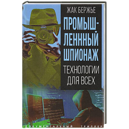 Спецслужбы, спецназ, разведка, книга Промышленный шпионаж. Технологии для всех купить по низкой цене