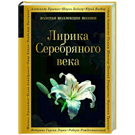 Русская поэзия, книга Лирика Серебряного века купить по низкой цене