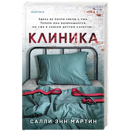Триллеры, книга Клиника купить по низкой цене