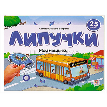 Книжки с наклейками, книга Липучки. Мои машинки купить по низкой цене