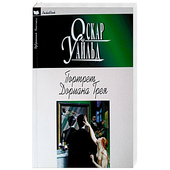 Портрет Дориана Грея. Рассказы