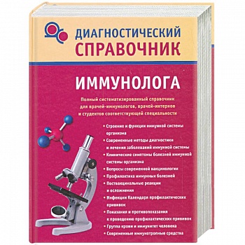 Диагностический справочник иммунолога
