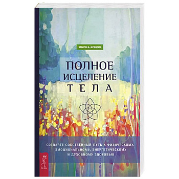 Полное исцеление тела. Создайте собств путь Полное исцеление тела. Создайте собств путь