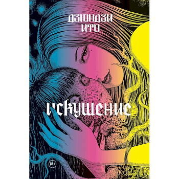 Дзюндзи Ито. Искушение Дзюндзи Ито. Искушение