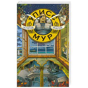 Остров Масок