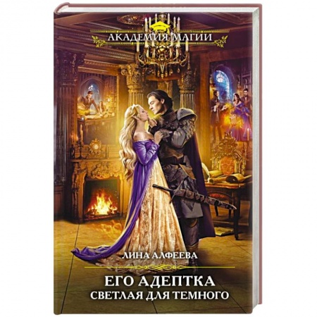 Русское фэнтези, книга Его адептка. Светлая для Темного купить по низкой цене