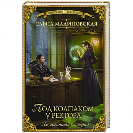Русское фэнтези, книга Под колпаком у ректора купить по низкой цене