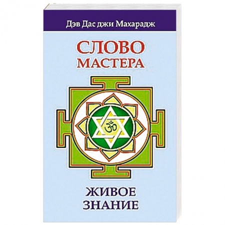 Книги, книга Слово Мастера. Живое знание купить по низкой цене