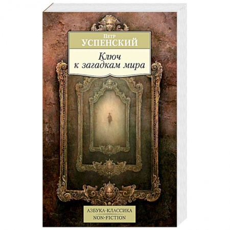 Избранные философские труды и речи, книга Ключ к загадкам мира купить по низкой цене