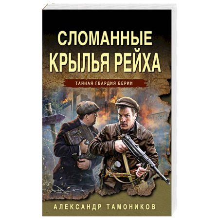 Исторический детектив, книга Сломанные крылья рейха купить по низкой цене