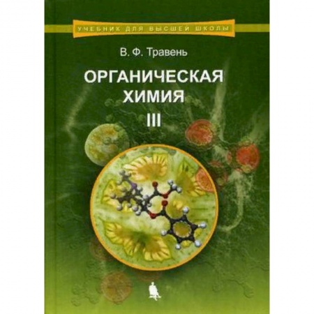 Химия, книга Органическая химия. Учебное пособие для вузов. В 3-х томах. Том 3. Гриф УМО по классическому университетскому образованию купить по низкой цене
