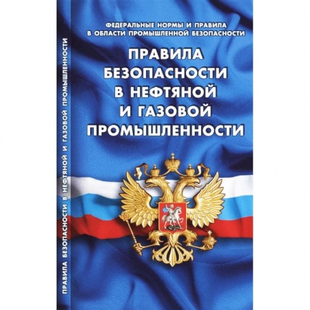Нормативные правовые акты, книга Правила безопасности в нефтяной и газовой промышленности (Федеральные нормы и правила в области промышленной безопасности) купить по низкой цене