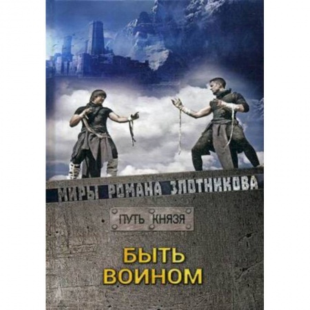 Боевая фантастика, книга Быть воином купить по низкой цене