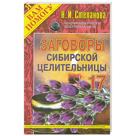 Книги, книга Заговоры сибирской целительницы - 17 купить по низкой цене