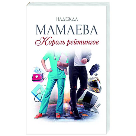 Отечественный любовный роман, книга Король рейтингов (с автографом) купить по низкой цене