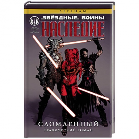 Комиксы. Манга, книга Звёздные войны. Наследие. Сломленный купить по низкой цене