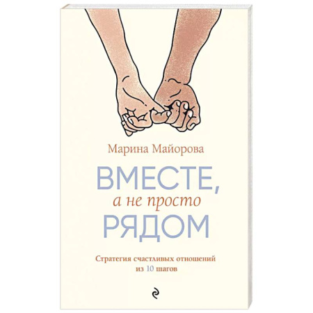 Психология отношений, книга Вместе, а не просто рядом. Стратегия счастливых отношений из 10 шагов купить по низкой цене