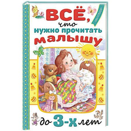 Знакомство с миром, развитие малыша, книга Всё, что нужно прочитать малышу до 3 лет купить по низкой цене
