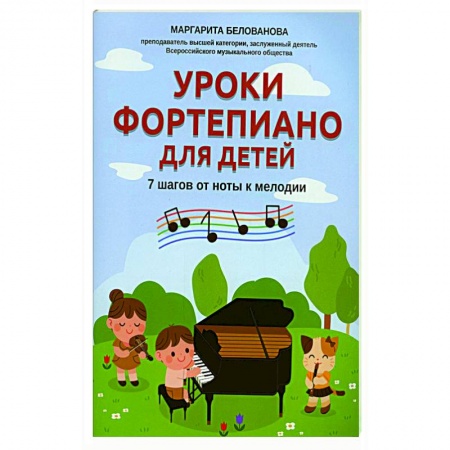 Песенники, ноты, книга Уроки фортепиано для детей: 7 шагов от ноты к мелодии купить по низкой цене