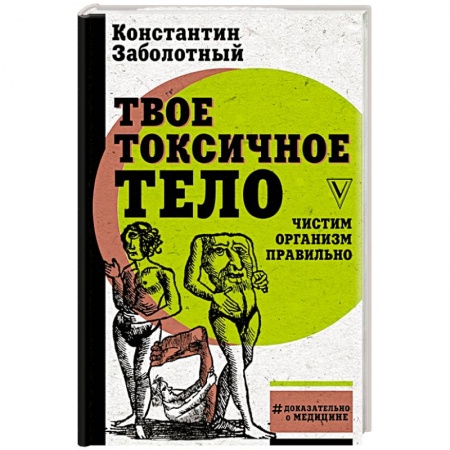 Очищение и омоложение организма, книга Твое токсичное тело. Чистим организм правильно купить по низкой цене