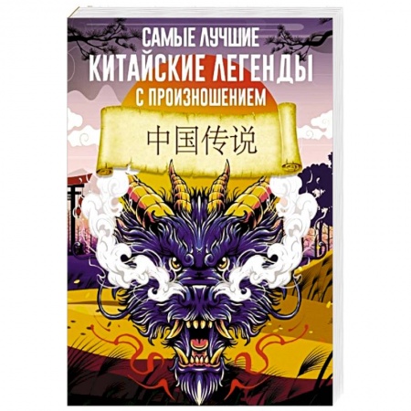 Домашнее чтение, книга Самые лучшие китайские легенды с произношением купить по низкой цене