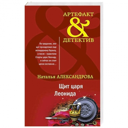 Отечественный женский детектив, книга Щит царя Леонида купить по низкой цене