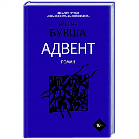 Современная художественная проза, книга Адвент купить по низкой цене