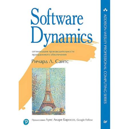 Компьютерная литература, книга Software Dynamics: оптимизация производительности программного обеспечения купить по низкой цене