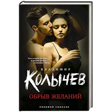 Отечественный мужской детектив, книга Обрыв желаний купить по низкой цене